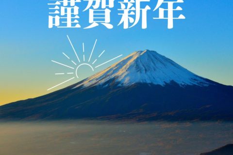 釜石コンパス　新年ご挨拶